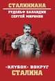 "Клубок" вокруг Сталина, Баландин Рудольф Константинович, Миронов Сергей Сергеевич 