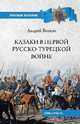 Казаки в Первой русско-турецкой войне. 1768-1774 гг., Венков Андрей Вадимович 