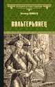 Вольтерьянец, Соловьев Всеволод Сергеевич 