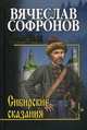 Сибирские сказания, Софронов Вячеслав Юрьевич 