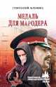 Медаль для мародера, Кроних Григорий Андреевич 