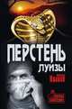 Перстень Луизы, Иванов Вячеслав Михайлович 