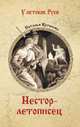 Нестор-летописец, Иртенина Наталья Валерьевна 