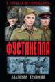 Фустанелла, Ераносян Владимир Максимович 