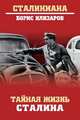 Тайная жизнь Сталина. По материалам его библиотеки и архива. К историософии сталинизма, Илизаров Борис Семенович 