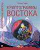 Криптограммы Востока, Рерих Елена Ивановна 