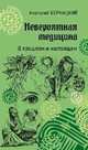 Невероятная медицина. В прошлом и настоящем, Бернацкий Анатолий Сергеевич 