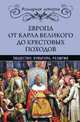 Европа от Карла Великого до Крестовых походов. Общество. Культура. Религия, Лависс Эрнест, Рамбо Альфред 