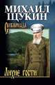 Лихие гости, Щукин М.Н. 