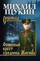 Осиновый крест урядника Жигина, Щукин М.Н. 