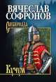 Кучум, Софронов В.Ю. 