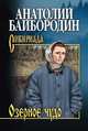 Озёрное чудо, Байбородин А.Г. 
