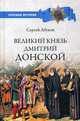 Великий князь Дмитрий Донской, Абуков Сергей Навильевич 