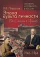 Эпоха культа личности. От Сталина к Хрущеву. 1946-1964, Пирогов Валерий Владимирович 