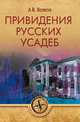 Привидения русских усадеб, Волков Александр Викторович 