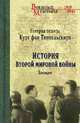 История Второй мировой войны. Блицкриг, Типпельскирх К. 