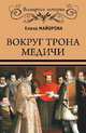 Вокруг трона Медичи, Майорова Е.И. 