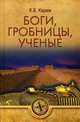 Боги, гробницы, ученые. Книга Башен и Книга Ступеней, Керам Курт Вальтер 