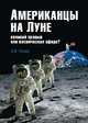 Американцы на Луне: великий прорыв или космическая афера?, Попов А.И. 