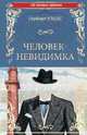 Человек-невидимка. Чудесное посещение, Уэллс Герберт Джордж 