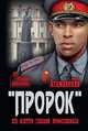 Пророк. КГБ изнутри глазами профессионала, Атаманенко Игорь Григорьевич 