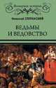 Ведьмы и ведовство, Сперанский Н.В. 