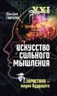 Искусство сильного мышления. Эвристика - наука будущего, Гаврилов Дмитрий Анатольевич 