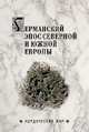Германский эпос Северной и Южной Европы. К 130-летию Б.И. Ярхо, Сеничев Вадим Евгеньевич 
