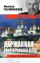 Кто мы? Державная воля и русская доля, Разумовский Феликс Вельевич 
