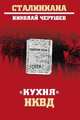 "Кухня" НКВД, Черушев Николай Семенович 