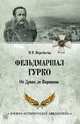 Фельдмаршал Гурко. От Дуная до Варшавы, Воробьева Н. Н. 