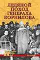 Ледяной поход генерала Корнилова, Петухов Андрей Юрьевич 