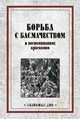 Борьба с басмачеством в воспоминаниях краскомов, Каморой П., Севрюгов С., Козловский Е. 