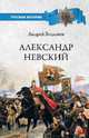 Александр Невский, Богданов Андрей Петрович 