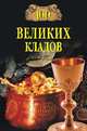 100 великих кладов, Непомнящий Н.Н. 
