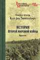 История Второй мировой войны. Крушение, Типпельскирх К. 