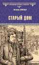 Старый дом, Соловьев Всеволод Сергеевич 