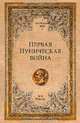 Первая Пуническая война, Елисеев М.Б. 