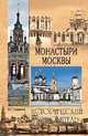 Монастыри Москвы, Глушкова Вера Георгиевна 