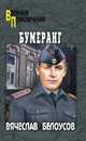 Бумеранг, Белоусов Вячеслав Павлович 