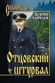 Отцовский штурвал, Хайрюзов В.Н. 