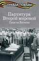 Партитура Второй мировой. Гроза на Востоке, Кошкин Анатолий Аркадьевич 