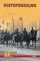 Интервенция, Попов Григорий Германович 