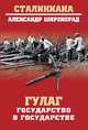 ГУЛАГ. Государство в государстве, Широкорад Александр Борисович 