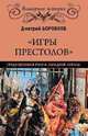 "Игры престолов" средневековой Руси и Западной Европы, Боровков Дмитрий Александрович 