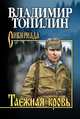 Таежная кровь, Топилин В.С. 