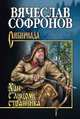 Хан с лицом странника, Софронов В.Ю. 