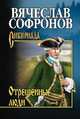 Отрешённые люди, Софронов В.Ю. 
