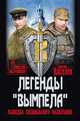 Легенды "Вымпела". Разведка специального назначения, Киселёв В.Ю. 