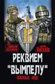 Реквием "Вымпелу". Вежливые люди, Киселёв В.Ю. 